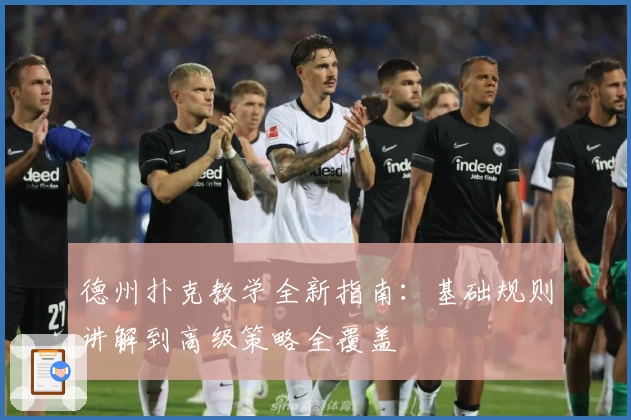 德州扑克教学全新指南：基础规则讲解到高级策略全覆盖