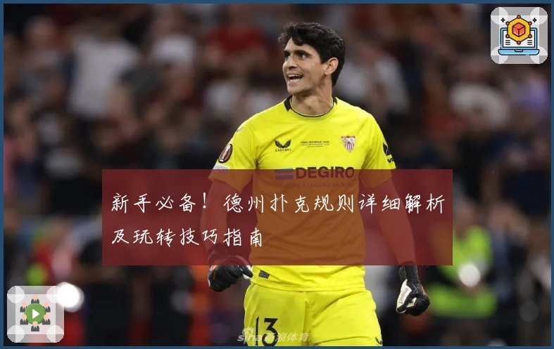 新手必备！德州扑克规则详细解析及玩转技巧指南