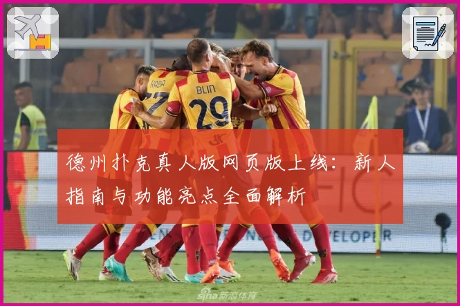 德州扑克真人版网页版上线:新人指南与功能亮点全面解析