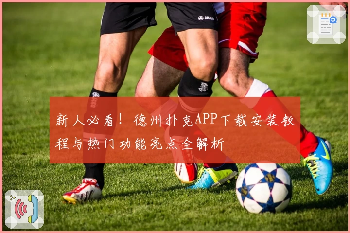 新人必看！德州扑克APP下载安装教程与热门功能亮点全解析