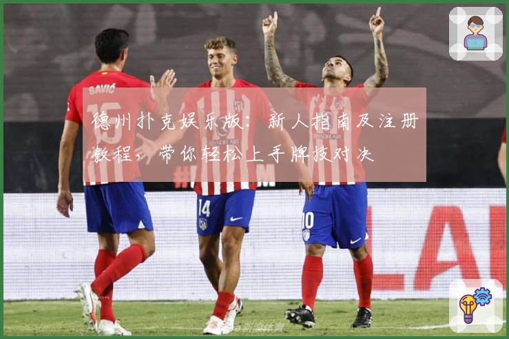 德州扑克娱乐版:新人指南及注册教程,带你轻松上手牌技对决