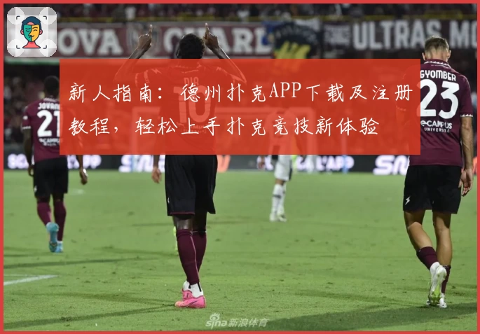 新人指南：德州扑克APP下载及注册教程，轻松上手扑克竞技新体验