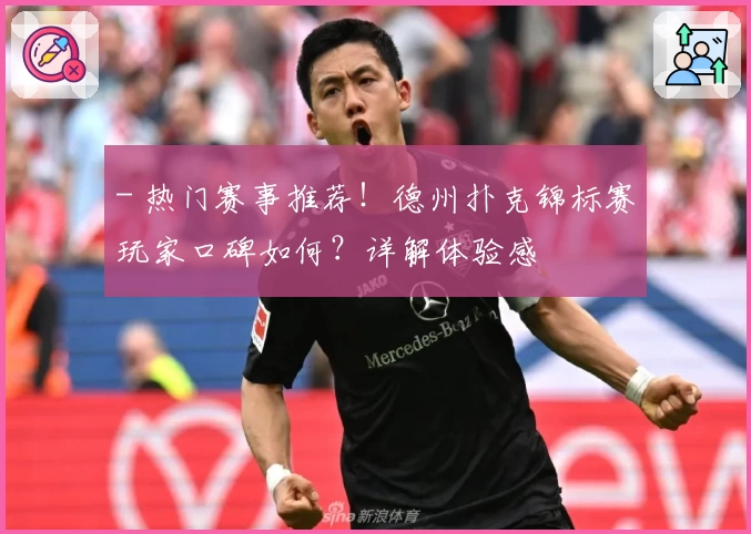 - 热门赛事推荐！德州扑克锦标赛玩家口碑如何？详解体验感