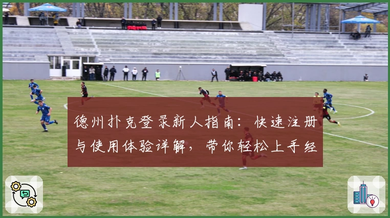 德州扑克登录新人指南：快速注册与使用体验详解，带你轻松上手经典牌局之旅