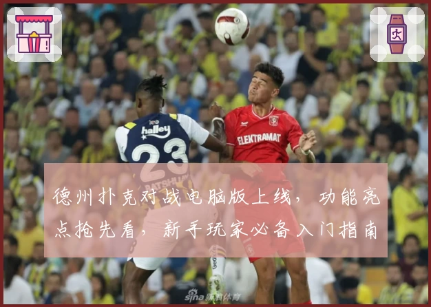 德州扑克对战电脑版上线，功能亮点抢先看，新手玩家必备入门指南