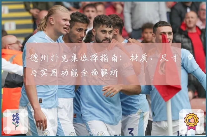 德州扑克桌选择指南：材质、尺寸与实用功能全面解析