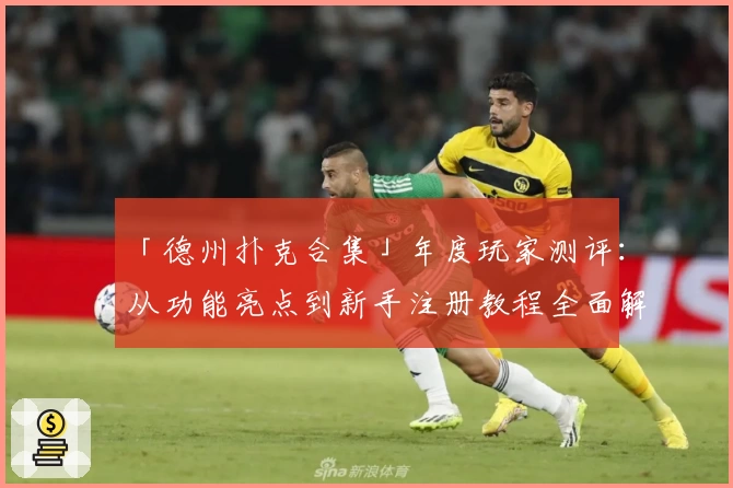 「德州扑克合集」年度玩家测评：从功能亮点到新手注册教程全面解析