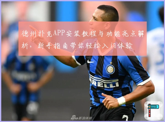 德州扑克APP安装教程与功能亮点解析，新手指南带你轻松入门体验