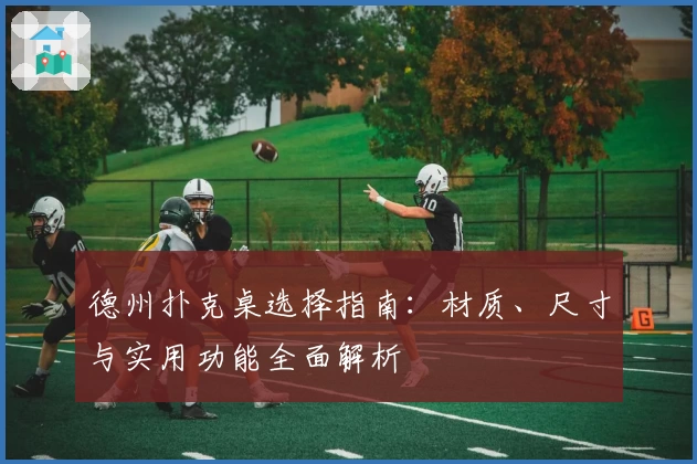 德州扑克桌选择指南：材质、尺寸与实用功能全面解析