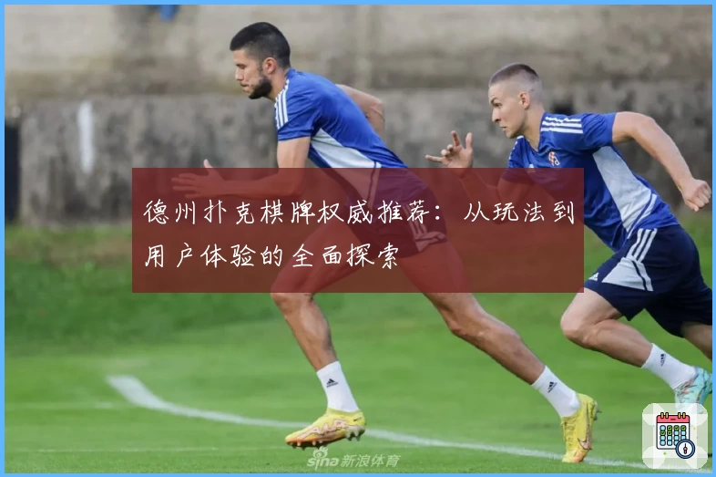 德州扑克棋牌权威推荐：从玩法到用户体验的全面探索