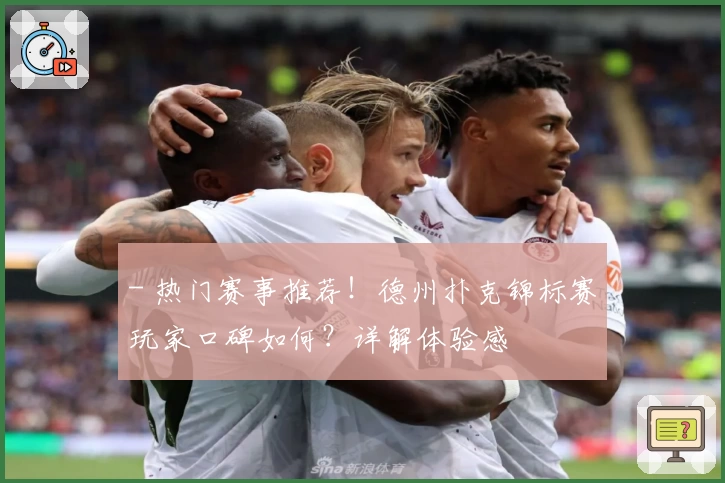 - 热门赛事推荐！德州扑克锦标赛玩家口碑如何？详解体验感