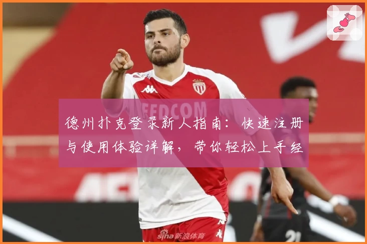 德州扑克登录新人指南：快速注册与使用体验详解，带你轻松上手经典牌局之旅