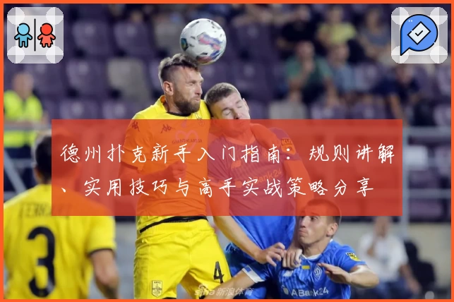 德州扑克新手入门指南：规则讲解、实用技巧与高手实战策略分享