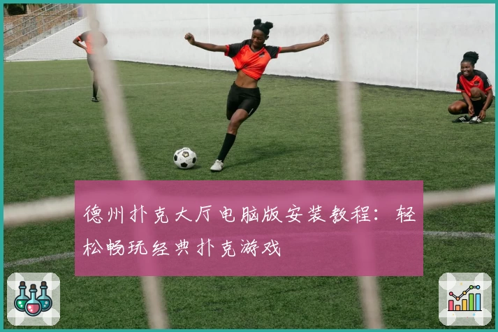 德州扑克大厅电脑版安装教程:轻松畅玩经典扑克游戏