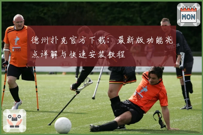 德州扑克官方下载:最新版功能亮点详解与快速安装教程