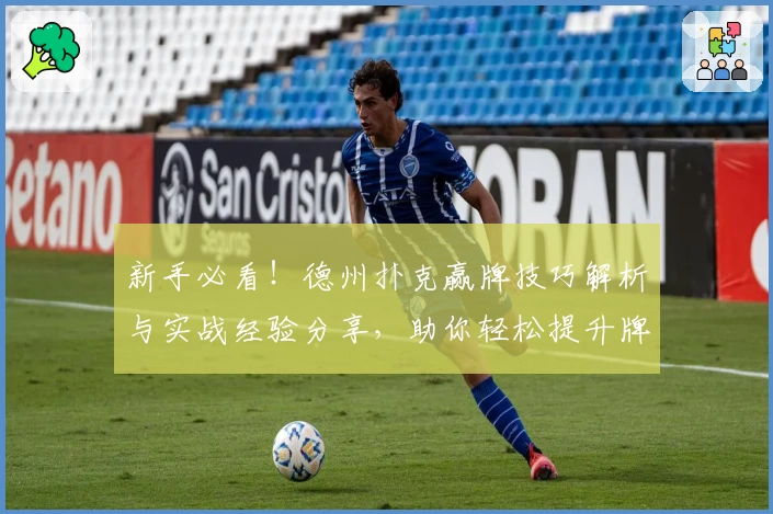 新手必看！德州扑克赢牌技巧解析与实战经验分享，助你轻松提升牌技