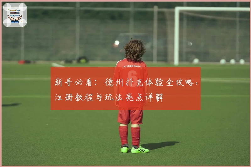 新手必看：德州扑克体验全攻略，注册教程与玩法亮点详解