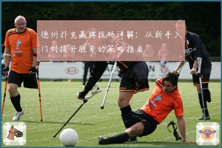 德州扑克赢牌技巧详解：从新手入门到提升胜率的策略指南