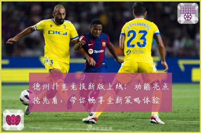 德州扑克竞技新版上线：功能亮点抢先看，带你畅享全新策略体验