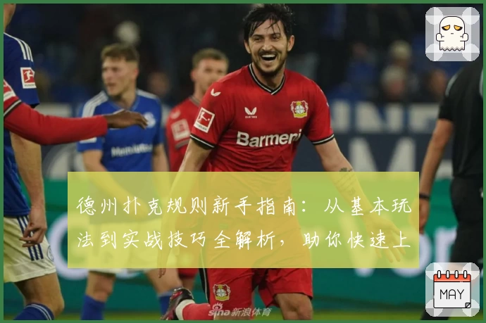 德州扑克规则新手指南：从基本玩法到实战技巧全解析，助你快速上手掌握核心要点