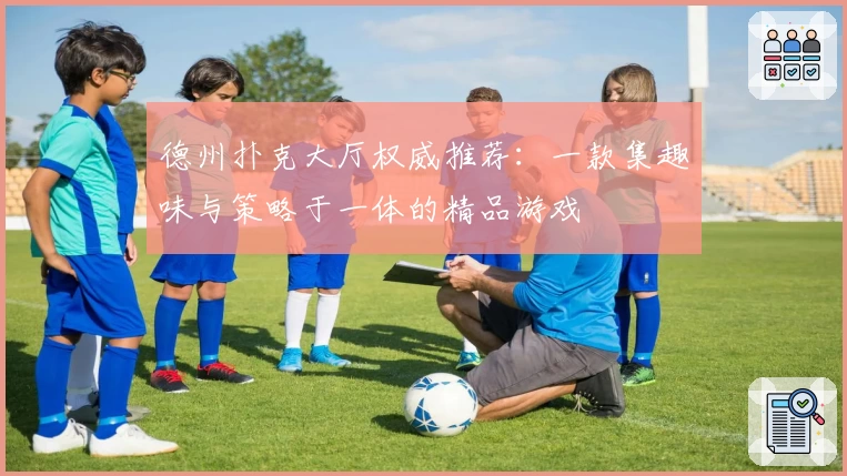德州扑克大厅权威推荐：一款集趣味与策略于一体的精品游戏