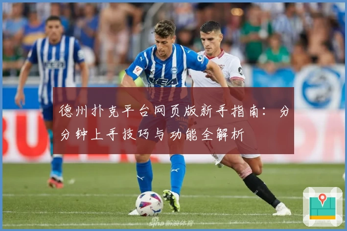 德州扑克平台网页版新手指南：分分钟上手技巧与功能全解析