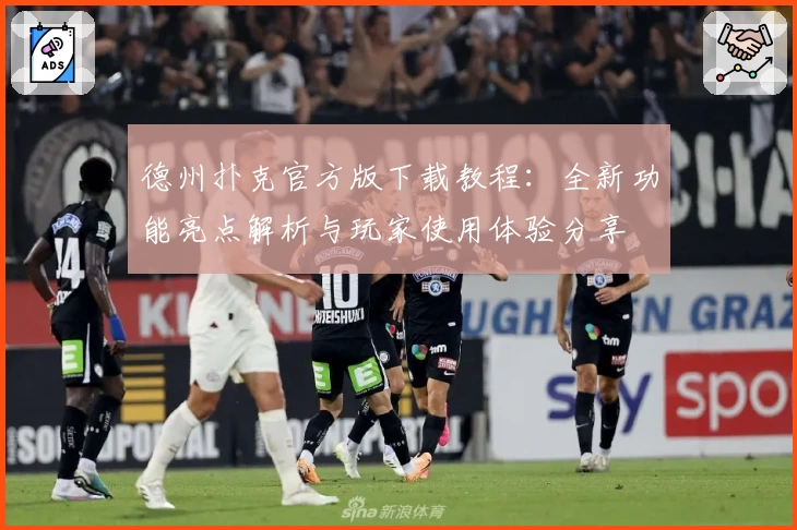 德州扑克官方版下载教程：全新功能亮点解析与玩家使用体验分享