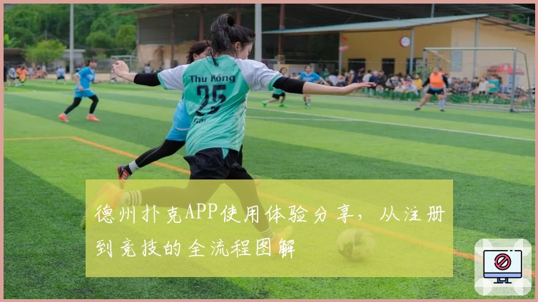 德州扑克APP使用体验分享，从注册到竞技的全流程图解