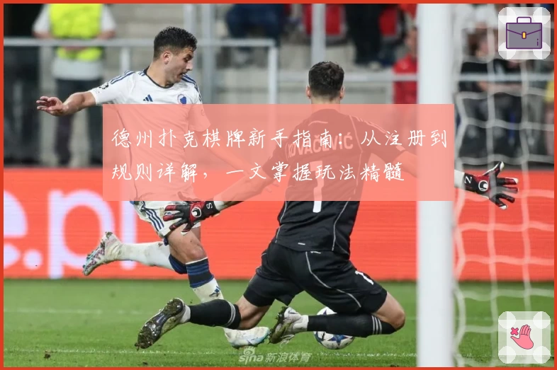 德州扑克棋牌新手指南：从注册到规则详解，一文掌握玩法精髓