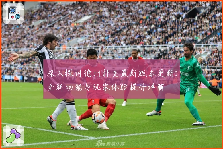 深入探讨德州扑克最新版本更新：全新功能与玩家体验提升详解