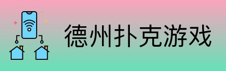 德州扑克游戏 logo